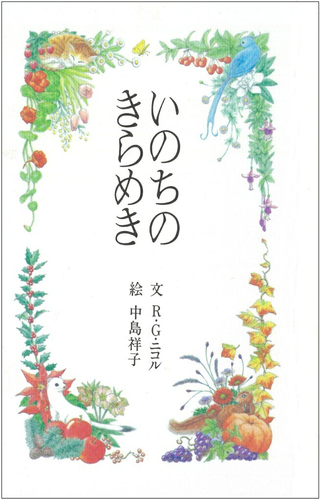 いのちのきらめき