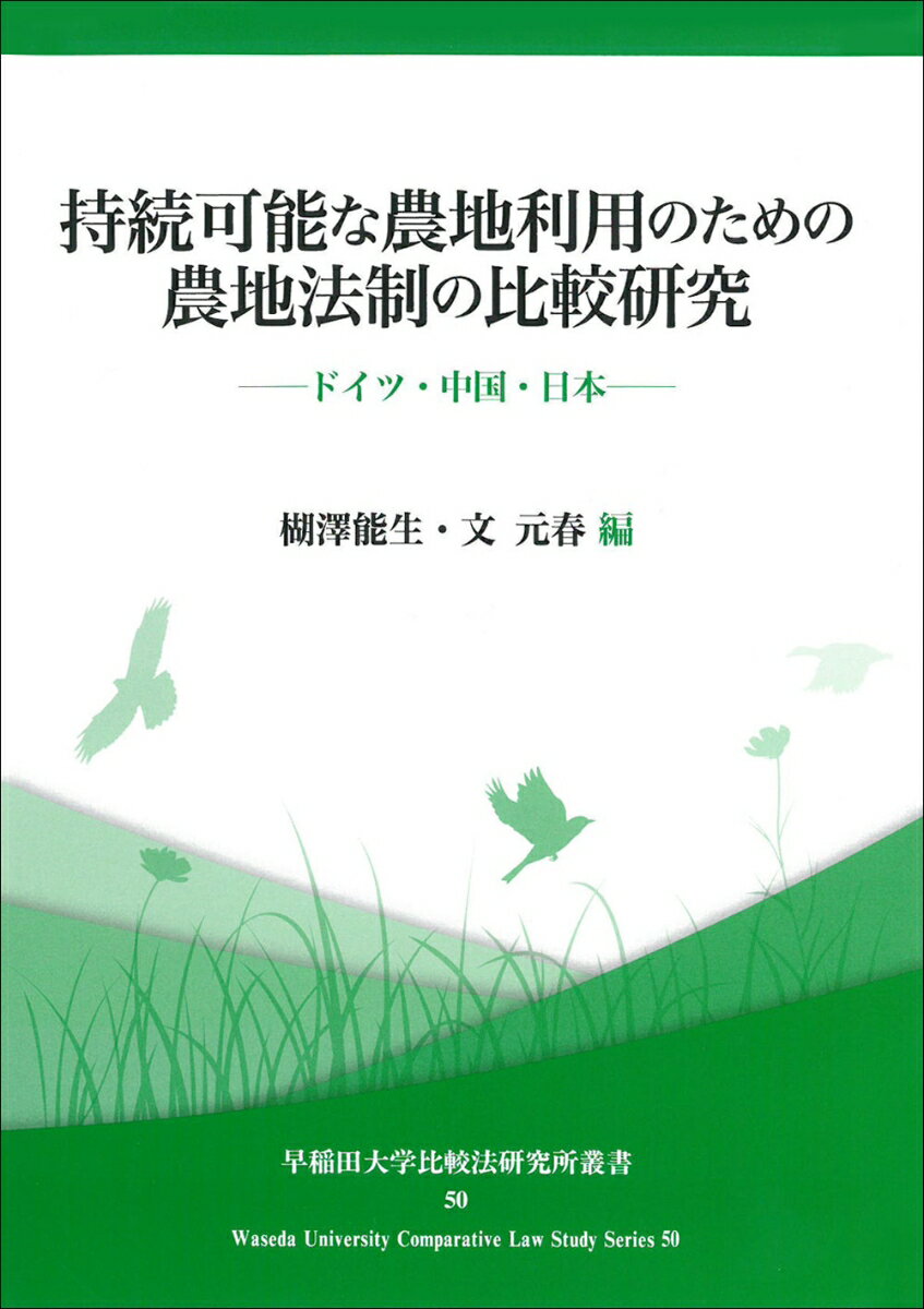 持続可能な農地利用のための農地法制の比較研究