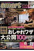 smartインテリア（2015秋冬号） おしゃれワザ大公開100 （e-mook）