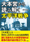 大本営から読み解く太平洋戦争 [ 橋本 拓弥 ]