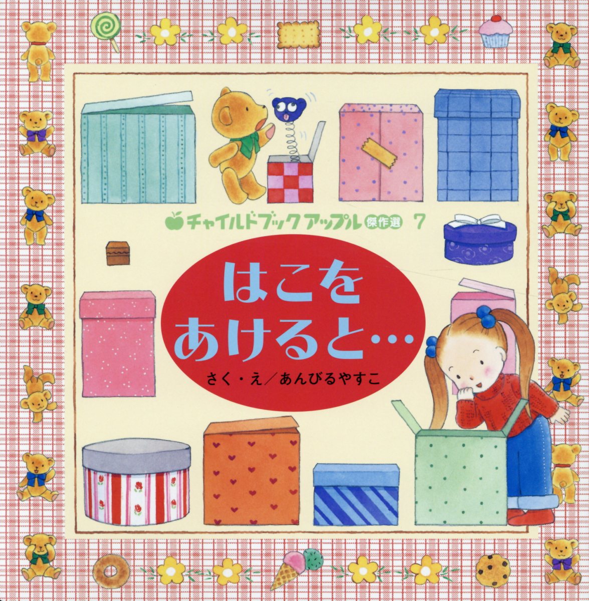 はこをあけると・・・