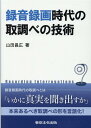 録音録画時代の取調べの技術 