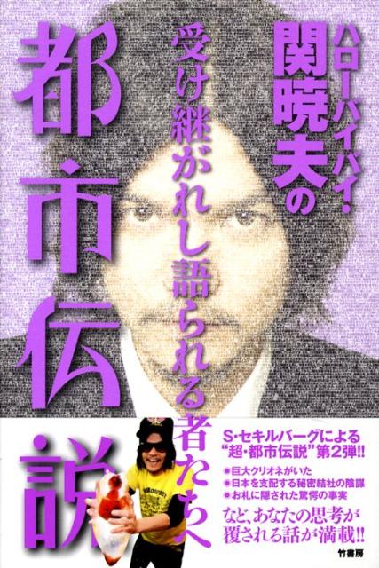 巨大クリオネがいた、日本を支配する秘密結社の陰謀、お札に隠された驚愕の事実、など、あなたの思考が覆される話が満載。世の中で言われている不思議な話やうわさ話、著者なりのルートで集めた話の中からまとめた「セキ・アキオの都市伝説」。