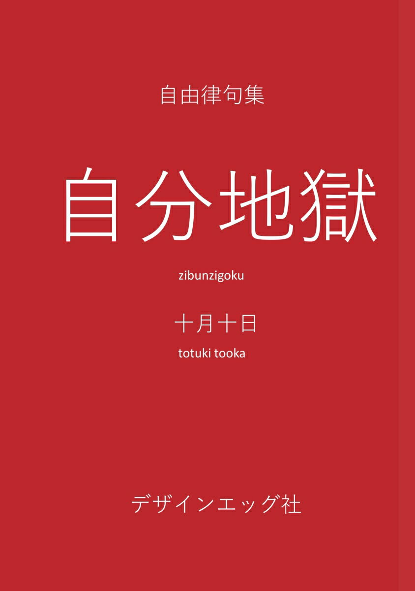 【POD】自分地獄