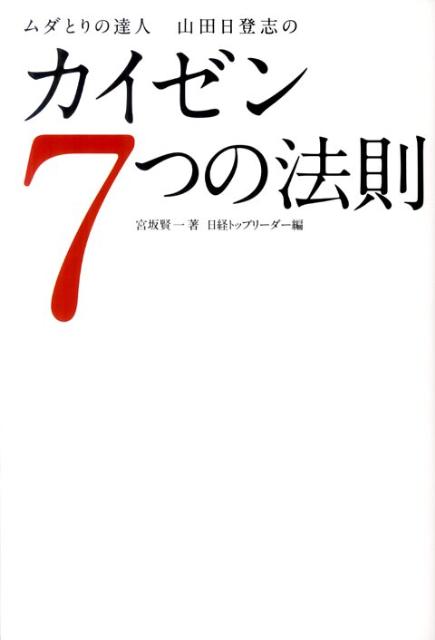 ムダとりの達人山田日登志のカイゼン7つの法則