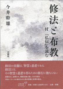 修法と布教 付『仏伝』を読む [ 今井 幹雄 ]