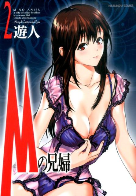 Mの兄婦（2）
