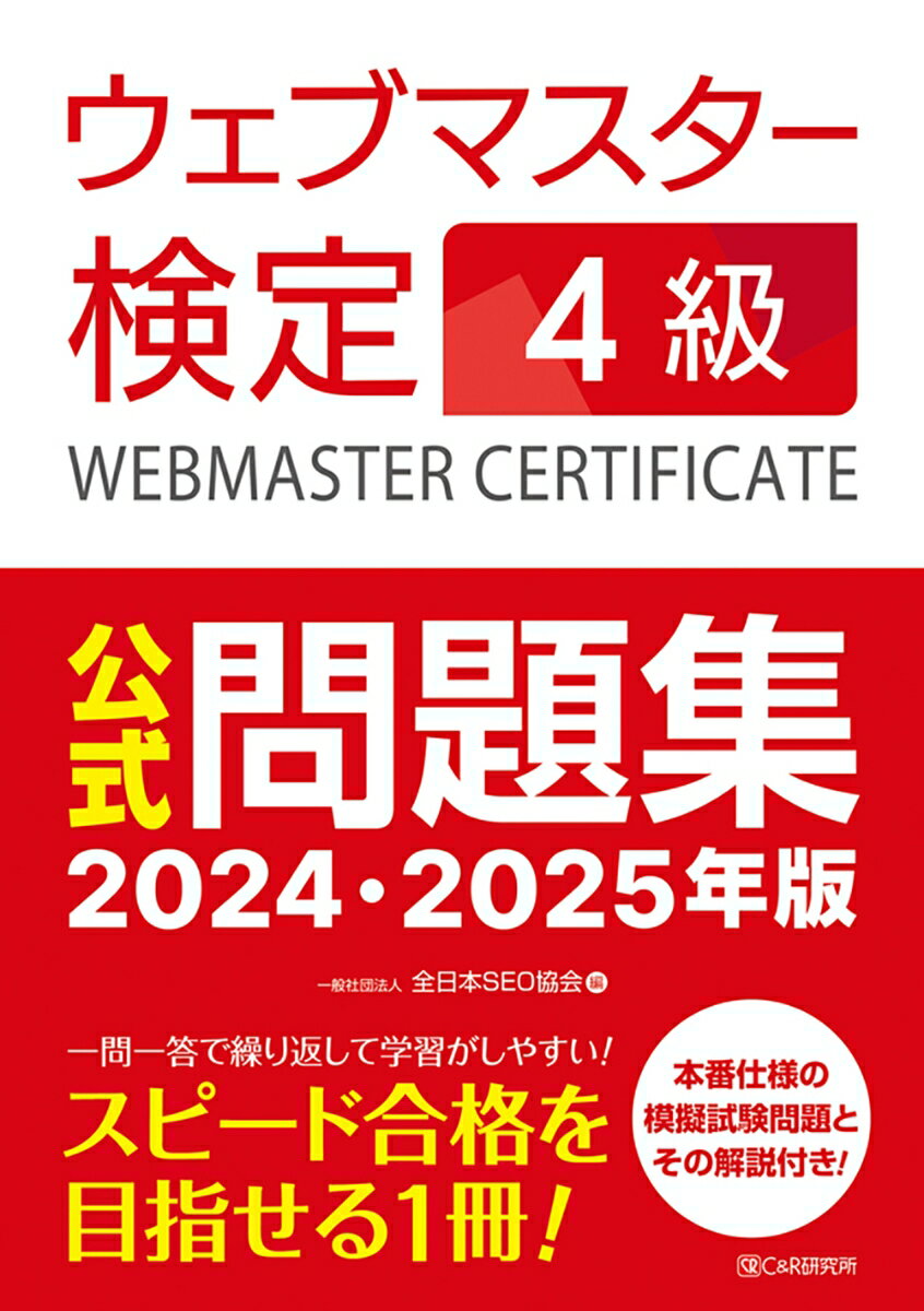 ウェブマスター検定 公式問題集 4級 2024・2025年版