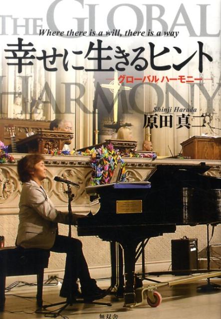 幸せに生きるヒント