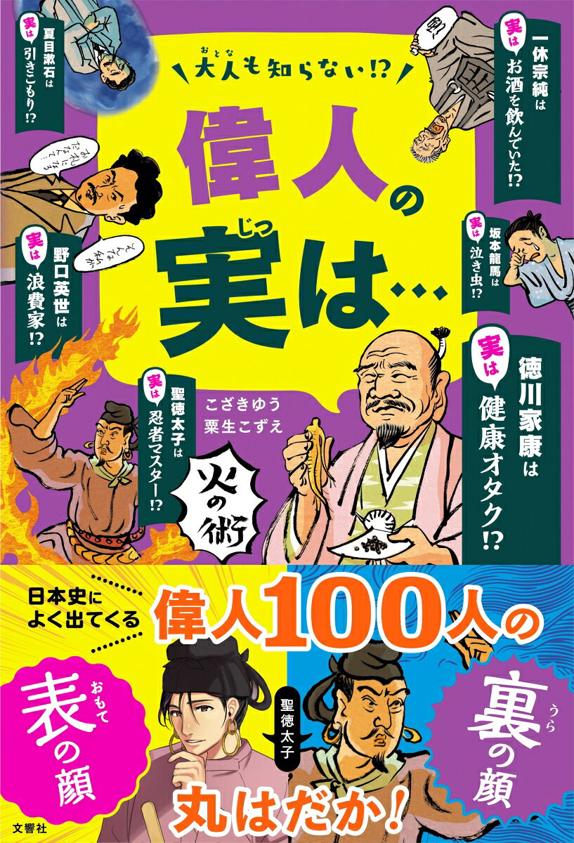 日本をつくった歴史上の偉人100人の表の顔（功績）だけではなく、その裏にある教科書では語られない人生・生き様・人柄など、裏の顔も集めた事典。

あまり語られていない偉人の生々しい人生や人間性を感じることで偉人を身近に感じながら歴史を汲み取れる小学生中学年から読める入門書。

スポーツ／生きもの　に続く大人も知らない「実は…」シリーズ第3弾。