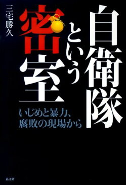 自衛隊という密室 いじめと暴力、腐敗の現場から [ 三宅勝久 ]