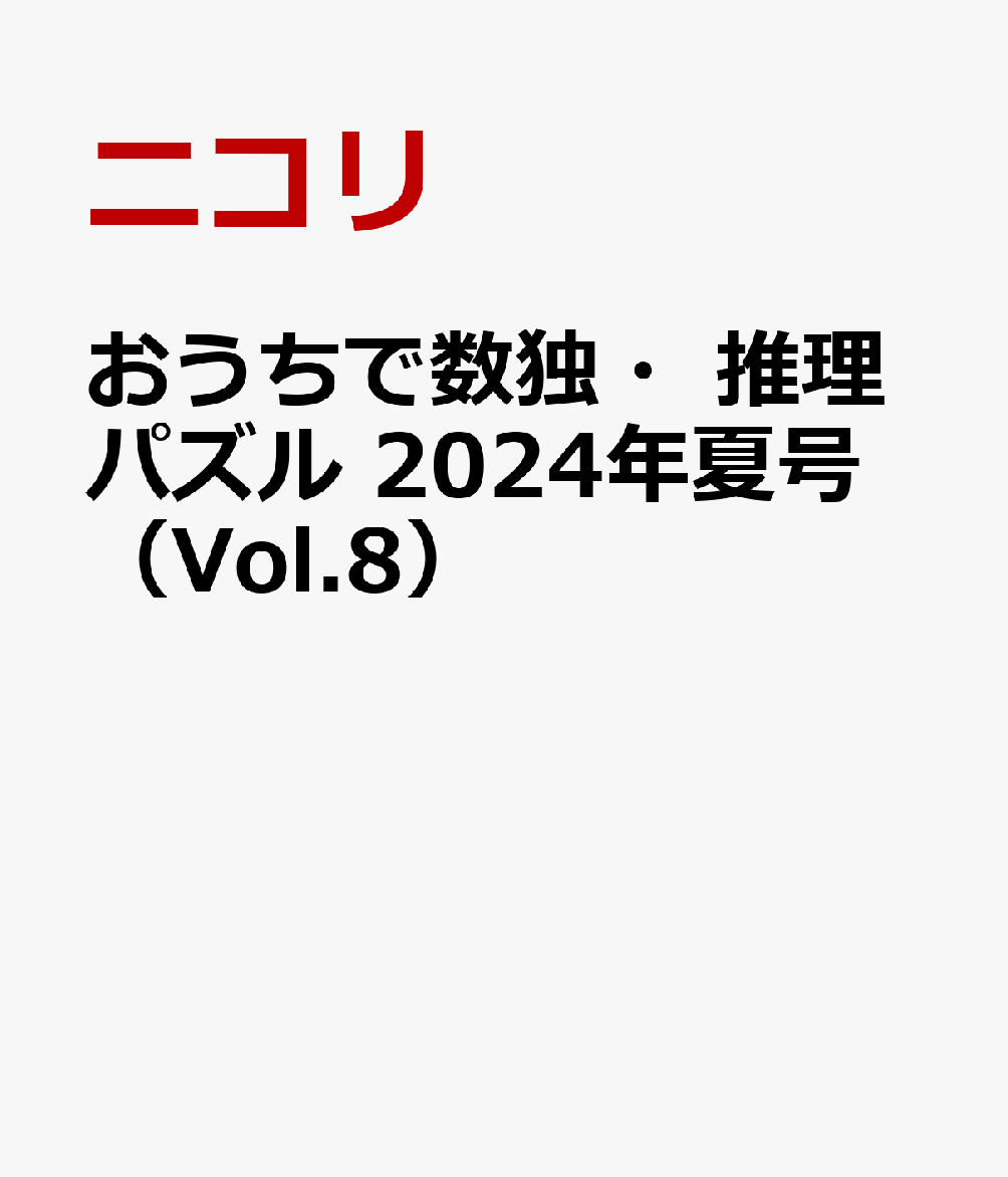 おうちで数独・推理パズル 2024年夏号（Vol.8）