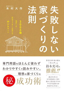 失敗しない家づくりの法則 3000棟を取材した住宅ライターが明かすホントのこと [ 木村大作 ]