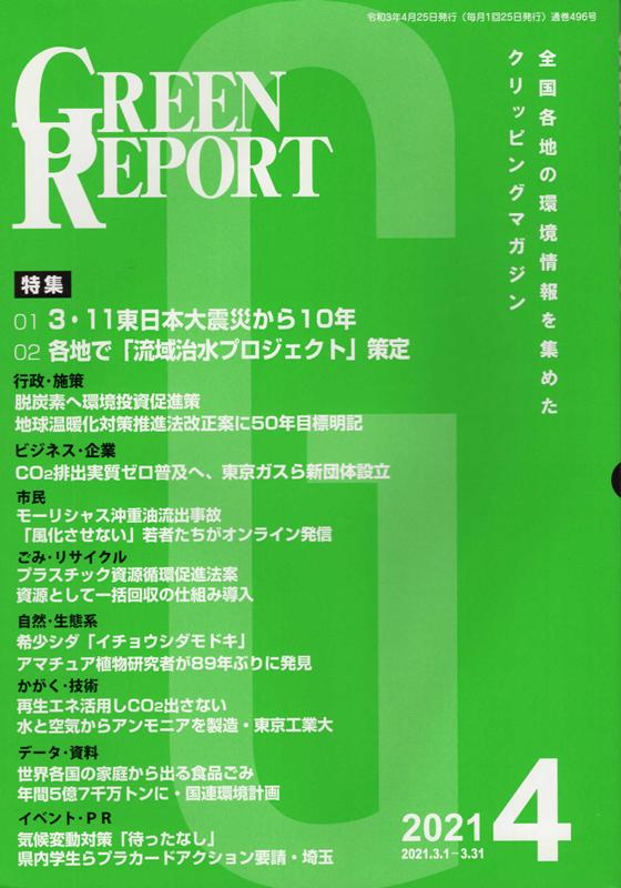 GREEN　REPORT（2021　4）