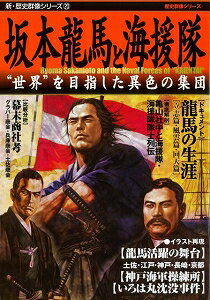 【バーゲン本】坂本龍馬と海援隊