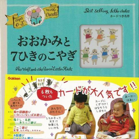 【バーゲン本】0〜3さい　おおかみと7ひきのこやぎーカードつき名作