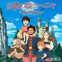 山賊の娘ローニャ オリジナルサウンドトラック [ (オリジナル・サウンドトラック) ]