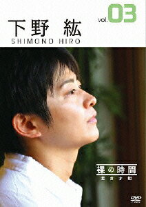 裸の時間〜若き才能〜 声優・下野紘