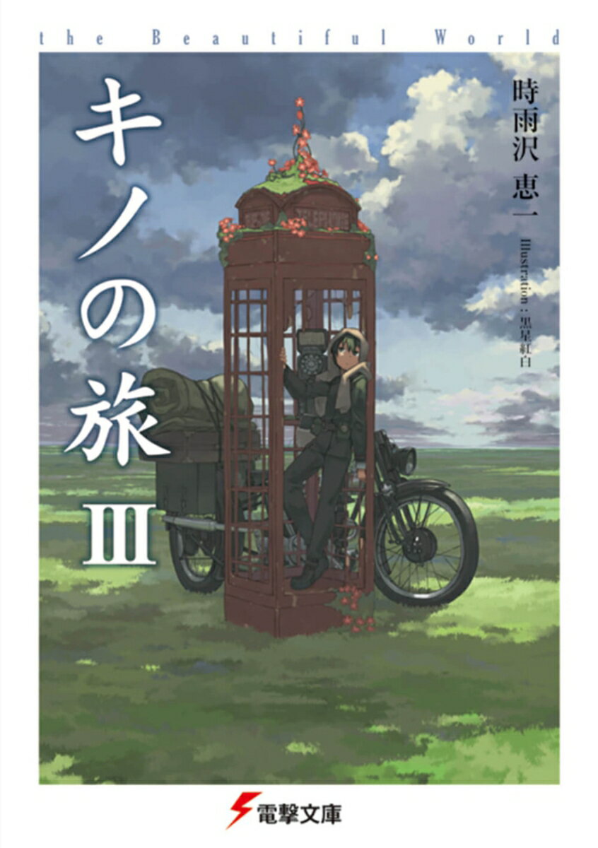 真っ白だった。　上も、下も、右も、左も、ただ白かった。　「見事に何も見えないな」　「見事に何も見えないね」　「でも、すぐにまた、見えるようになる」　「見えるようになるだろうね」　「ねえ。見えるようになって、目の前にきれいさっぱり何もなかったらどうする？　ちょっと嬉しくない？」　「ああ。でも、そんなことはありえないことを、ボクは知ってるからね」　「晴れたら、どうするつもり？」　「そうだな……、ここにいても仕方がないし、ボクにできることもない。出発するだろうな。それだけだ」　人間キノと言葉を話す二輪車エルメスの旅の話。短編連作の形で綴られる、大人気新感覚ノベル第3弾!!
