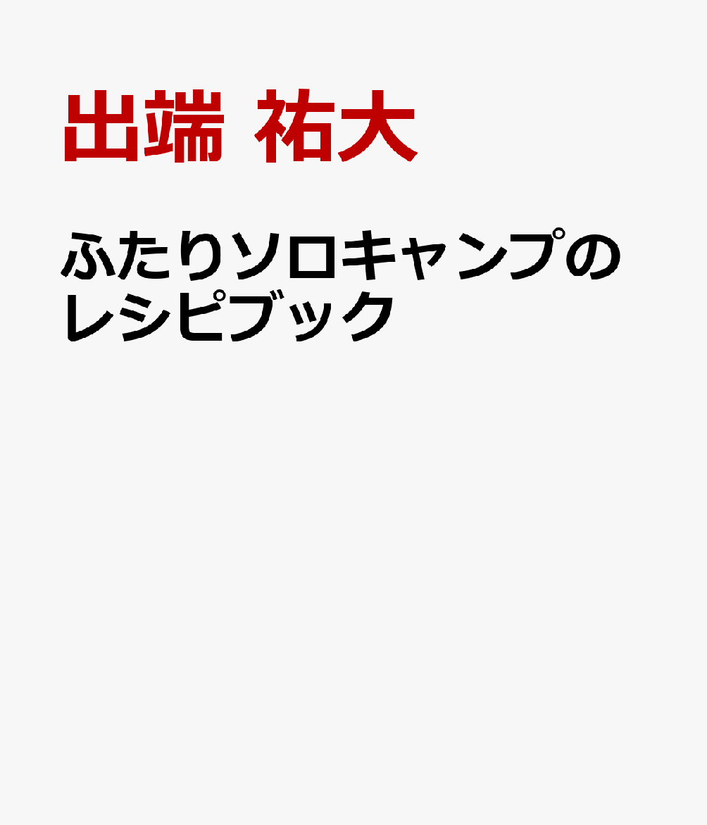 ふたりソロキャンプのレシピブック