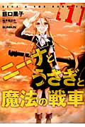 ニーナとうさぎと魔法の戦車(1)の表紙