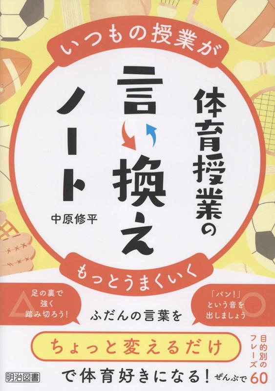 いつもの授業がもっとうまくいく 体育授業の言い換えノート