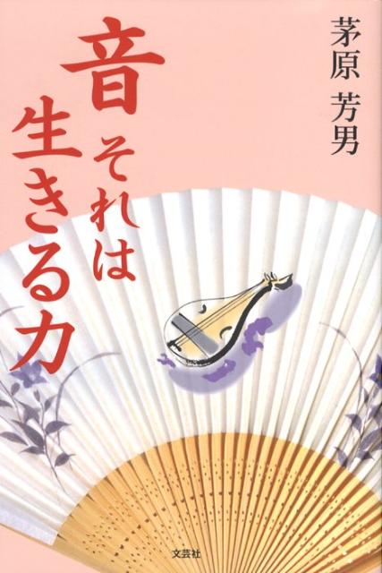 音それは生きる力