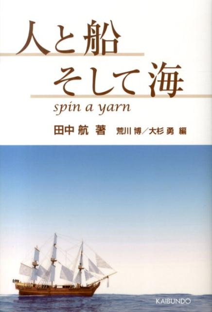 人と船そして海