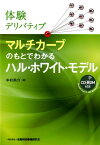 マルチカーブのもとでわかるハル・ホワイト・モデル 体験デリバティブ／CD-ROM付き [ 中村尚介 ]