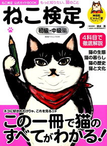 ねこ検定公式ガイドBOOK 初級・中級編