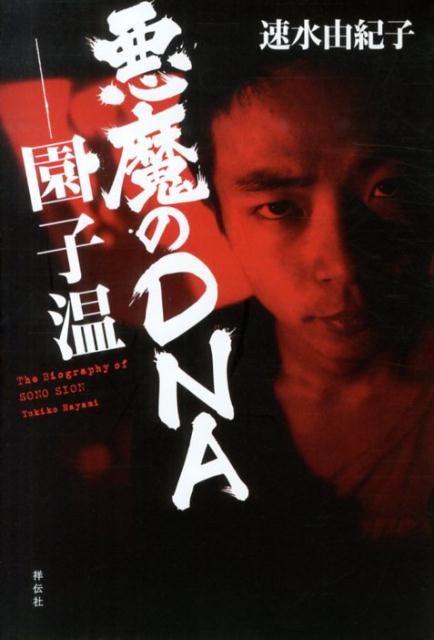 悪魔のDNA-園子温