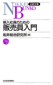 新入社員のための販売員入門