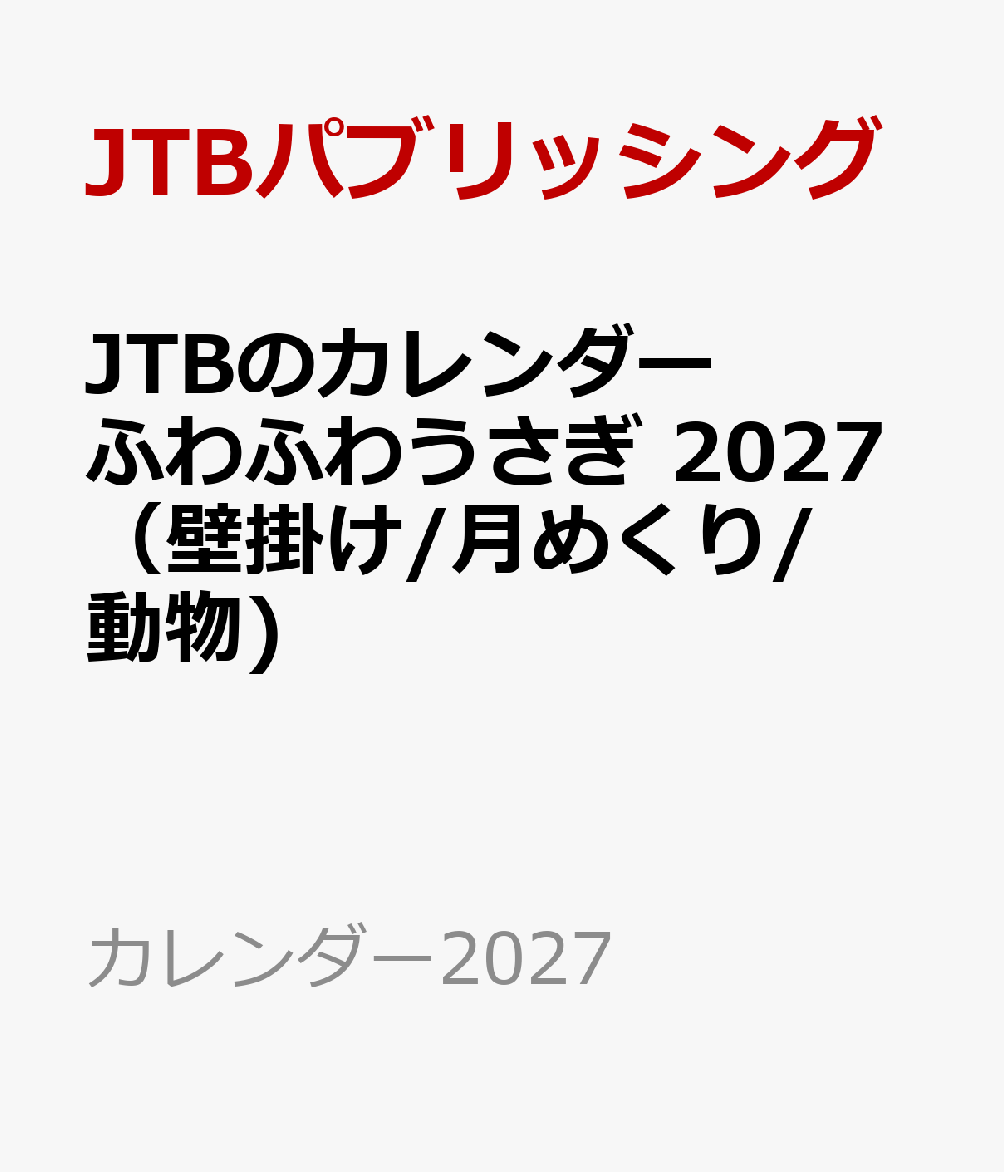JTBのカレンダー ふわふわうさぎ 2027（壁掛け/月めくり/動物)