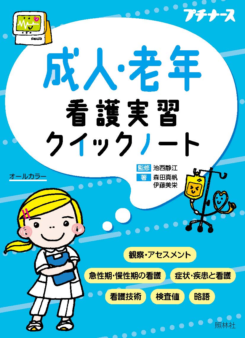 成人・老年看護実習クイックノート