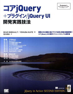 コアjQuery＋プラグイン／jQuery　UI開発実践技法