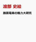 路面電車の魅力大研究