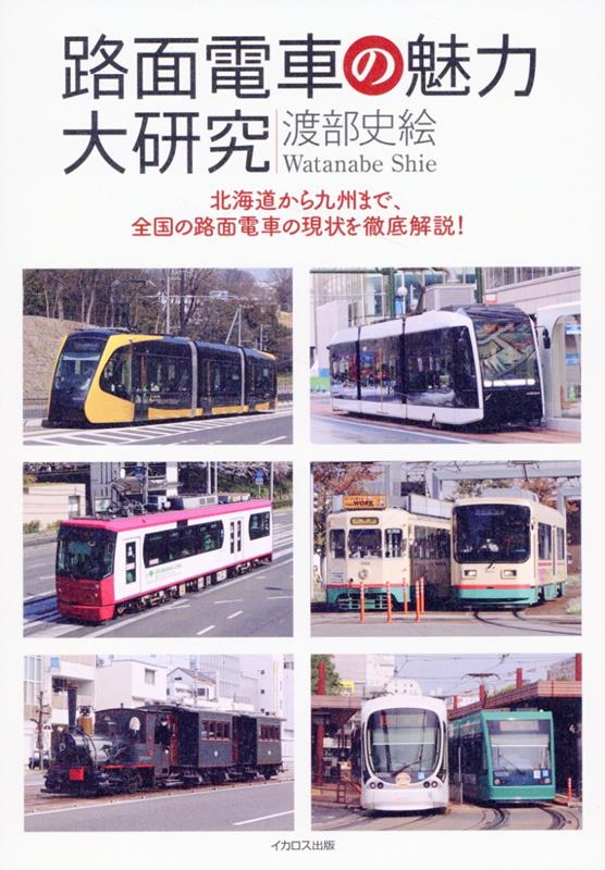 路面電車の魅力大研究