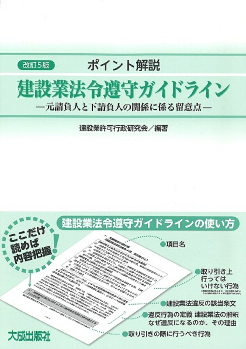 改訂5版　建設業法令遵守ガイドライン [ 建設業許可行政研究会 ]