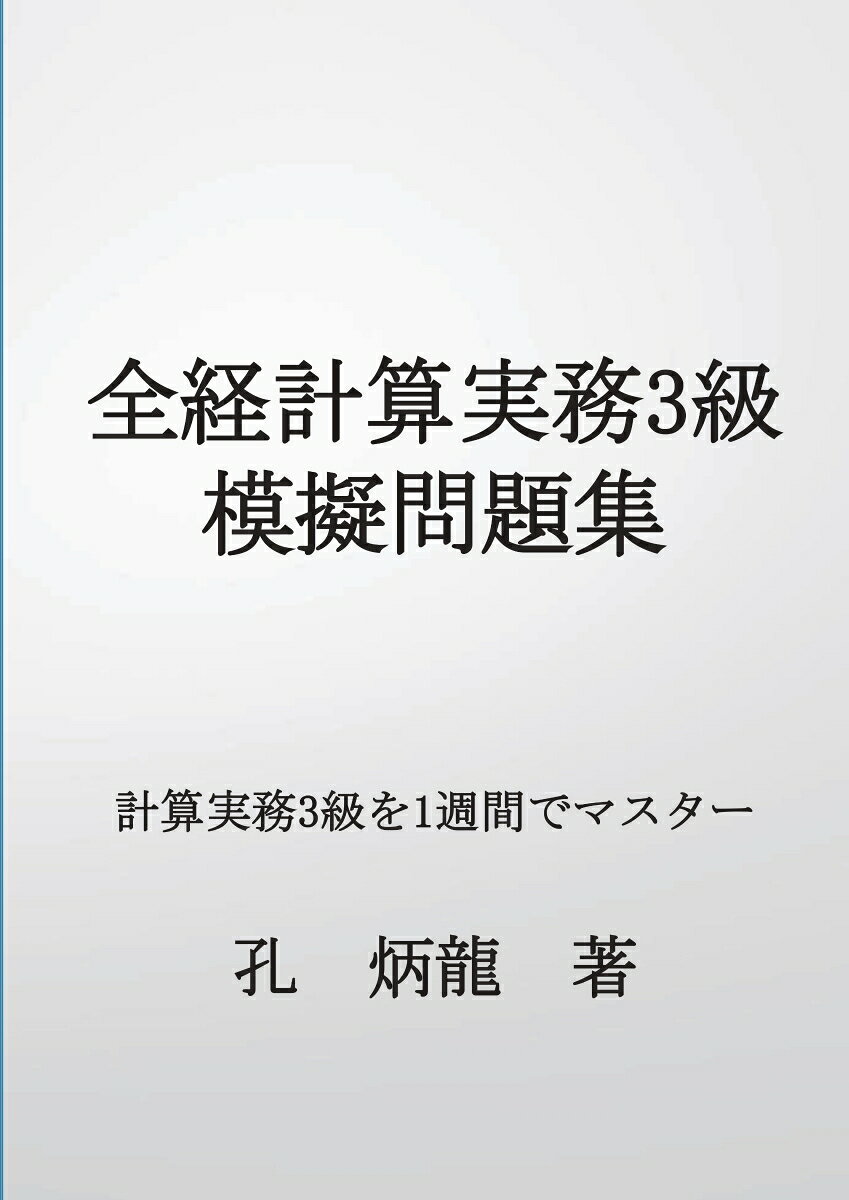 【POD】全経計算実務3級模擬問題集 計算実務3級を1週間でマスター [ 孔炳龍 ]