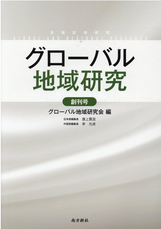 グローバル地域研究（創刊号）