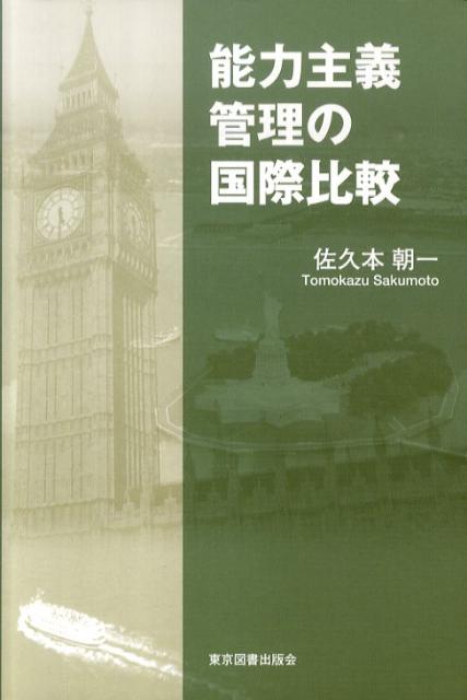 能力主義管理の国際比較 [ 佐久本朝一 ]