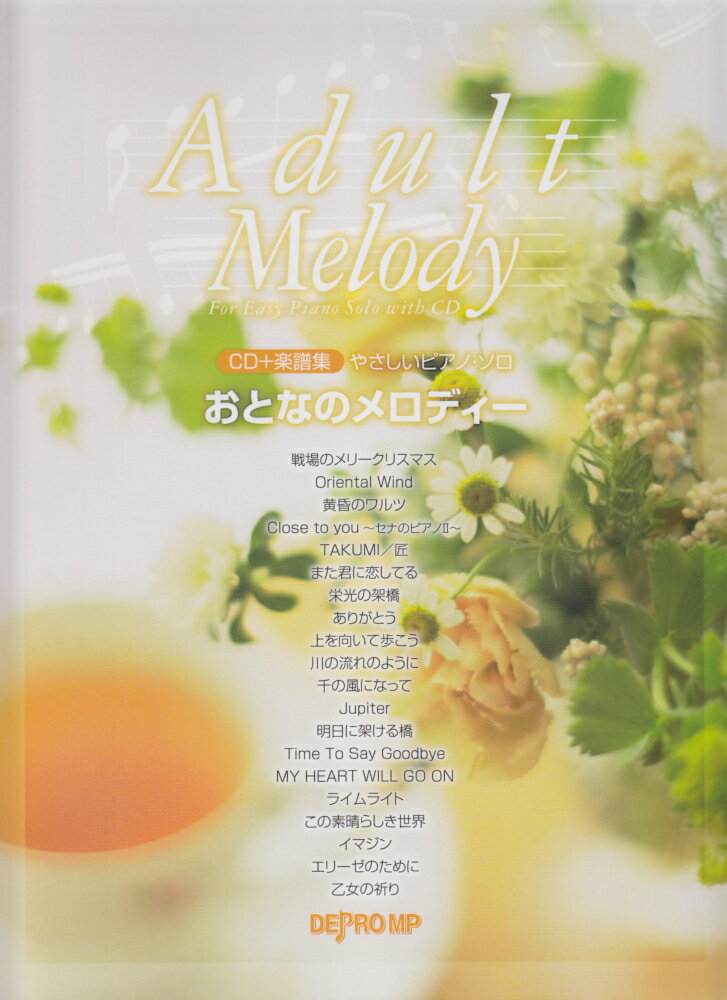 おとなのメロディー