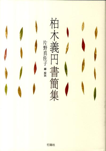 柏木義円書簡集
