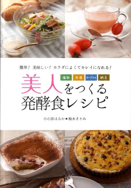 美人をつくる発酵食レシピ