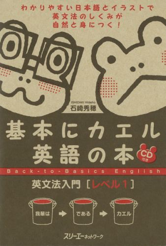 基本にカエル英語の本英文法入門（レベル1） [ 石崎秀穂 ]