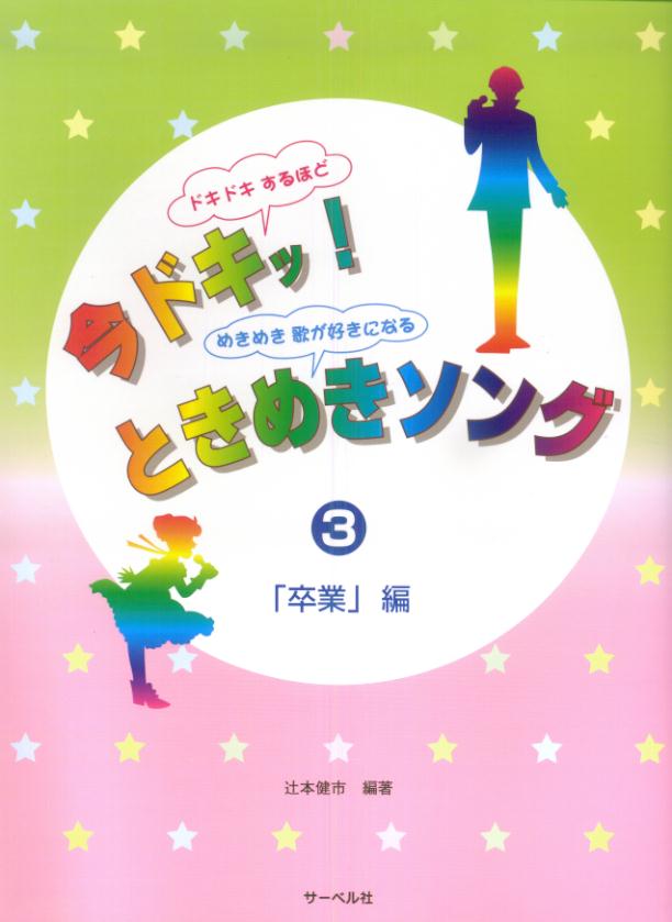 今ドキッ！ときめきソング（3）