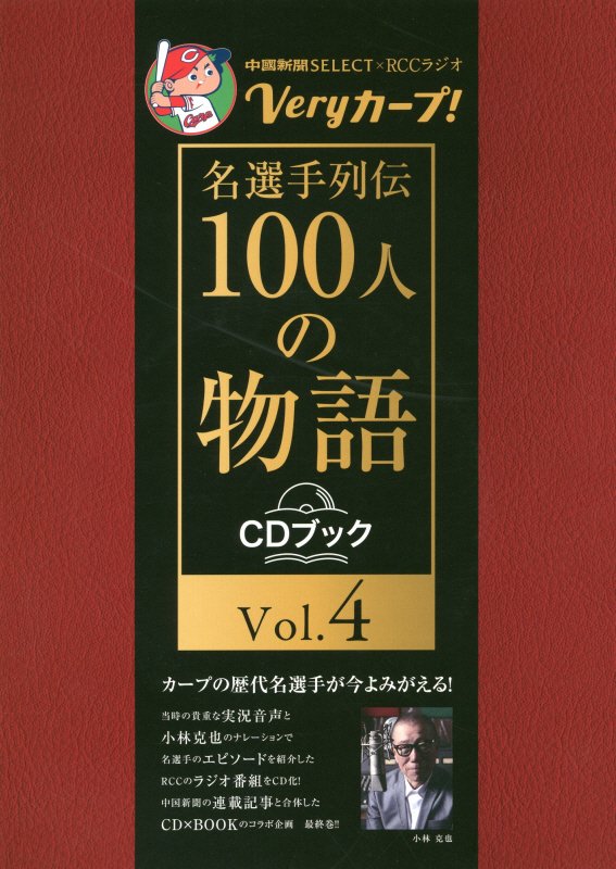 Veryカープ！名選手列伝 100人の物語〈CDブック〉（4）