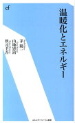 温暖化とエネルギー