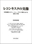 レコンキスタの実像 中世後期カスティーリャ・グラナダ間における戦争と平和 [ 黒田祐我 ]