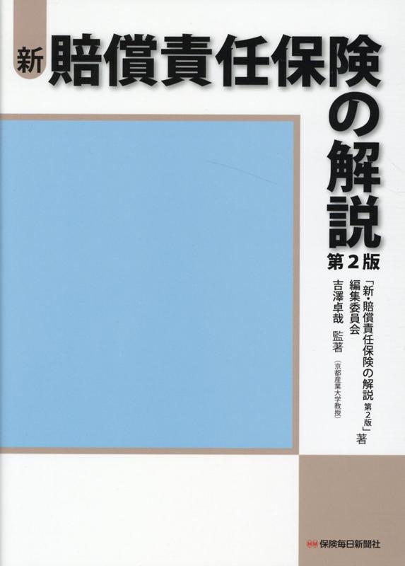 新・賠償責任保険の解説 第2版